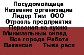 Посудомойщица › Название организации ­ Лидер Тим, ООО › Отрасль предприятия ­ Персонал на кухню › Минимальный оклад ­ 1 - Все города Работа » Вакансии   . Тыва респ.